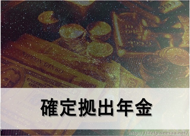 確定拠出年金01サイトアドレス付き.jpg